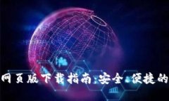 数字货币网页版下载指南：安全、便捷的交易体