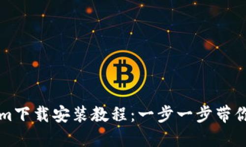 : Tokenim下载安装教程：一步一步带你轻松上手