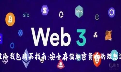 最佳冷钱包购买指南：安全存储加密货币的理想选择