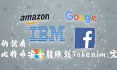 思考且的优质如何将比特币安全转账到Tokenim：完