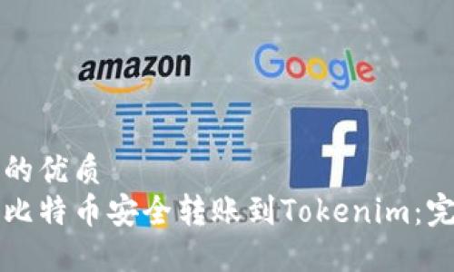 思考且的优质
如何将比特币安全转账到Tokenim：完整指南