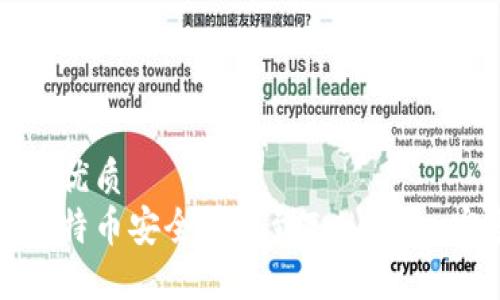 思考且的优质
如何将比特币安全转账到Tokenim：完整指南