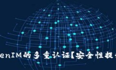 如何设置TokenIM的多重认证？安全性提升的最佳实