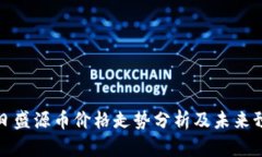 今日盛源币价格走势分析及未来预测