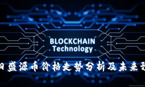 今日盛源币价格走势分析及未来预测