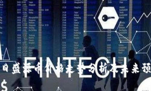 今日盛源币价格走势分析及未来预测