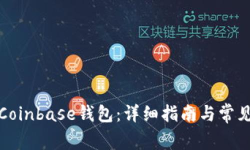 如何下载Coinbase钱包：详细指南与常见问题解答