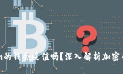 冲进tokenim的钱会贬值吗？深入解析加密币的价值