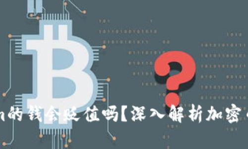 冲进tokenim的钱会贬值吗？深入解析加密币的价值波动