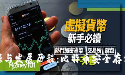 :
冷钱包的起源与发展历程：比特币安全存储的必备选择