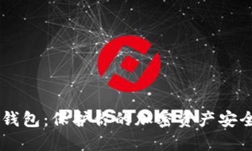 Uton硬件冷钱包：保护你的加密资产安全的最佳选择