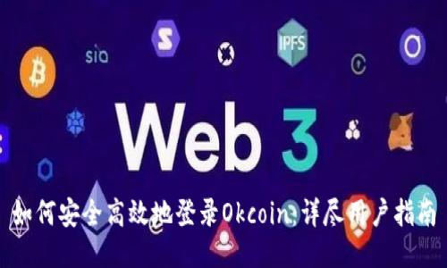 如何安全高效地登录Okcoin：详尽用户指南
