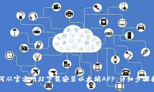 如何从官方网站下载安装以太坊APP：详细步骤指南