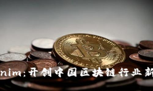 Tokenim：开创中国区块链行业新局面