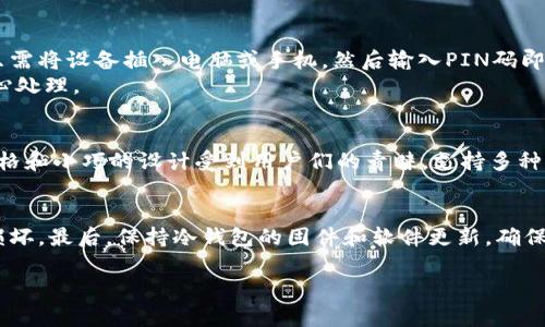 baioti冷钱包官方下载：安全存储你的数字资产/baioti

冷钱包下载,数字资产安全,冷钱包使用,区块链钱包/guanjianci

什么是冷钱包？
冷钱包（Cold Wallet）是一种用于存储数字货币的离线设备或软件，主要用于保护用户的私钥，从而确保数字资产的安全。与热钱包不同，冷钱包并不直接与互联网相连，因此其被黑客入侵的风险大大降低。用户可以通过冷钱包来安全地存储比特币、以太坊等数字货币。在数字资产交易日益繁荣的情况下，冷钱包的使用显得尤为重要，不仅保护用户的财富，还可以避免交易所黑客事件导致的资产损失。

冷钱包的工作原理
冷钱包的工作原理非常简单但极为有效。基本上，冷钱包通过生成和存储用户的私钥来实现数字资产的安全存储。用户创建一个冷钱包后，私钥将保存在一个离线的环境中，确保它不会被任何在线攻击所窃取。
这个过程可以分为几个步骤：首先，用户需要下载冷钱包软件，随后生成一个新的钱包地址和私钥。之后，可以将数字资产转移到这个冷钱包地址。在需要使用数字资产时，用户可以将其从冷钱包转移到热钱包，完成交易后再将其转回冷钱包中，从而最大限度地保护资产安全。

如何下载和使用冷钱包
下载冷钱包非常简单。用户可以通过官方网站或应用商店找到适合自己的冷钱包软件。务必确保下载的是官方网站的版本，以避免钓鱼网站的风险。
使用冷钱包时，用户需要遵循以下步骤：首先，按照网站提示或应用引导进行安装；其次，创建一个新钱包并记录好私钥（最好是将其离线保存在安全的位置，不要存储在电脑或云端）；最后，将数字资产转移到新生成的冷钱包地址。在使用过程中，请务必确保冷钱包的安全，避免共享私钥，并定期备份钱包数据。

为什么选择冷钱包而不是热钱包？
冷钱包的主要优势在于它的安全性。热钱包虽然使用方便，但是由于其常常连接到互联网，这使得它们易受攻击，特别是在黑客活动频繁的情况下。一旦热钱包被攻击，用户可能会失去所有存储于该钱包中的资产。
相比之下，冷钱包可以显著降低风险。由于冷钱包是离线的，其私钥几乎不可能被远程攻击者访问。对于长期投资者或大量持有数字资产的用户来说，使用冷钱包是不二之选。冷钱包不仅能够确保资产的安全，还能够有效避免因网络故障或交易所风险造成的损失。

冷钱包的类型有哪些
冷钱包的类型主要有两种：硬件钱包和纸钱包。硬件钱包是一种专用设备，通常在安全性上做了许多，如加密存储和用户身份验证，非常适合大额数字资产持有者。用户在使用时，只需将设备插入电脑或手机，然后输入PIN码即可进行交易。
而纸钱包则是将钱包地址和私钥打印在纸上，用户只需妥善保管该纸张即可。纸钱包的优势在于完全离线，但是用户在使用时需要手动输入私钥，有一定的操作风险，因此需要小心处理。

常见的冷钱包推荐
在市场上，有多种冷钱包可供选择，包括Ledger Nano S、Trezor、KeepKey等。这些冷钱包均可确保用户的数字资产安全，并提供友好的用户界面。Ledger Nano S以其合理的价格和小巧的设计受到用户们的青睐，支持多种主流数字货币。Trezor则以其加密技术和安全性著称，提供了非常直观的用户体验。KeepKey则更注重硬件设计，除了安全外还带来了一种新颖的美学感受。

冷钱包日常使用的注意事项
在日常使用冷钱包时，用户应当注意一些事项以确保资金安全。首先，不要将私钥保存在任何在线平台中，务必将其保存在安全的地方。其次，定期备份冷钱包的数据，以防丢失或损坏。最后，保持冷钱包的固件和软件更新，确保其安全性。此外，尽量避免在公共场合使用冷钱包，减少私钥泄露的风险。

有需要了解的其他问题可以继续探讨，请问具体是哪些呢？