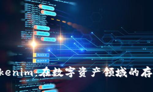 NFT与Tokenim：在数字资产领域的存储与管理