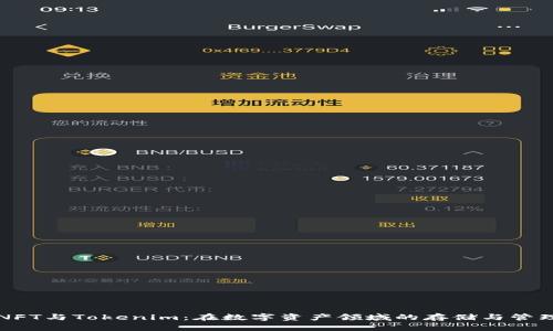 NFT与Tokenim：在数字资产领域的存储与管理