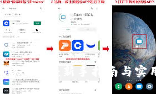 思考一个且的

如何购买USDT：新手指南与实用建议