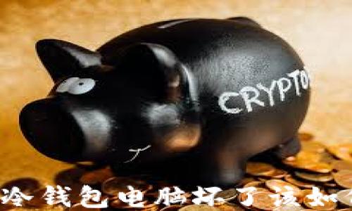 
比特币冷钱包电脑坏了该如何处理？