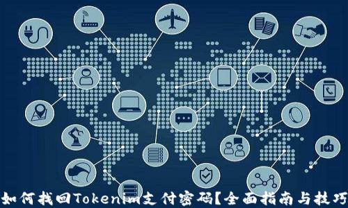 
如何找回Tokenim支付密码？全面指南与技巧