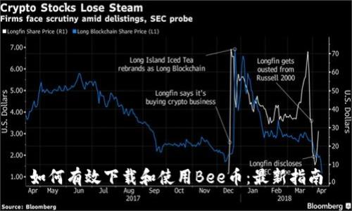 如何有效下载和使用Bee币：最新指南