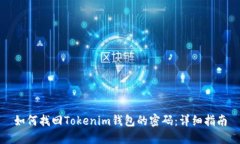 如何找回Tokenim钱包的密码：详细指南
