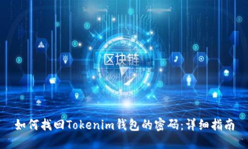 如何找回Tokenim钱包的密码：详细指南