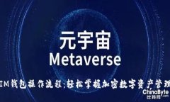 IM钱包操作流程：轻松掌握加密数字资产管理