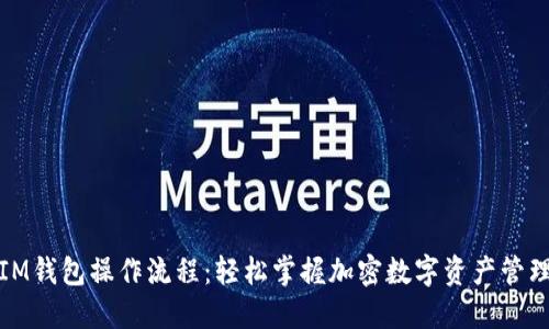 IM钱包操作流程：轻松掌握加密数字资产管理