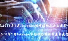 在2018年7月，Tokenim的市场动态与未来展望2018年