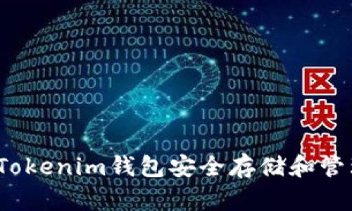 如何使用Tokenim钱包安全存储和管理比特币？