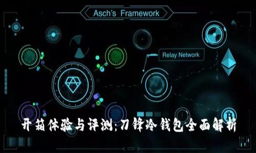 开箱体验与评测：刀锋冷钱包全面解析