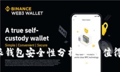 比特派钱包安全性分析：是否值得信赖？