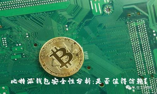 比特派钱包安全性分析：是否值得信赖？