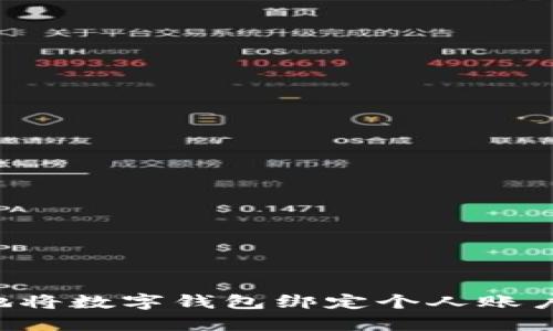 如何安全地将数字钱包绑定个人账户：全面指南