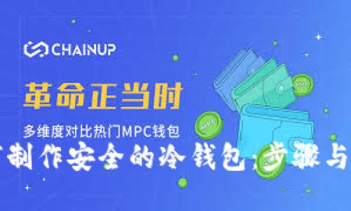 如何制作安全的冷钱包：步骤与指南
