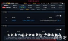 如何制作安全的冷钱包：步骤与指南