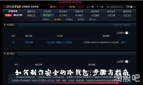 如何制作安全的冷钱包：步骤与指南