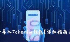 如何将EOS账号导入Tokenim钱包？详细指南与常见问