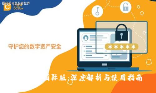 BitFrog国际版：深度解析与使用指南