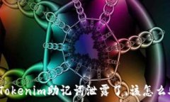   如果Tokenim助记词泄露了，该怎么处理？