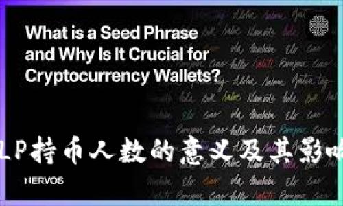 币圈LP持币人数的意义及其影响分析