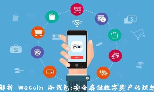 
全面解析 WeCoin 冷钱包：安全存储数字资产的理想选择