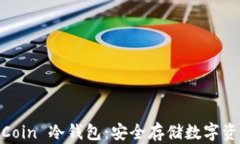 全面解析 WeCoin 冷钱包：安全存储数字资产的理想