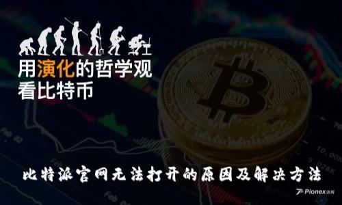 比特派官网无法打开的原因及解决方法