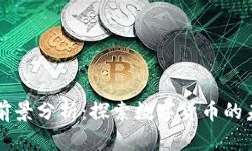 波场币前景分析：探索数字货币的未来潜力