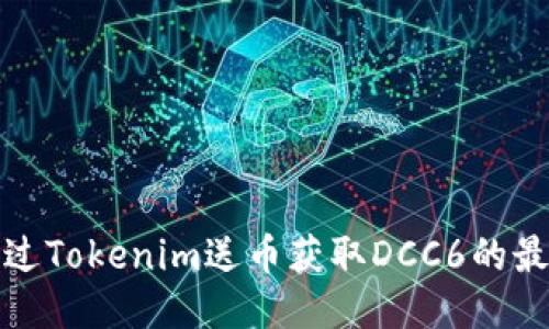 如何通过Tokenim送币获取DCC6的最佳策略