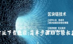 Tokenim官方版下载教程：简单步骤助你轻松获取最