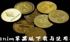 Tokenim苹果版下载与使用指南