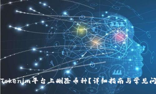 如何在Tokenim平台上删除币种？详细指南与常见问题解答